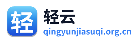 轻云加速器